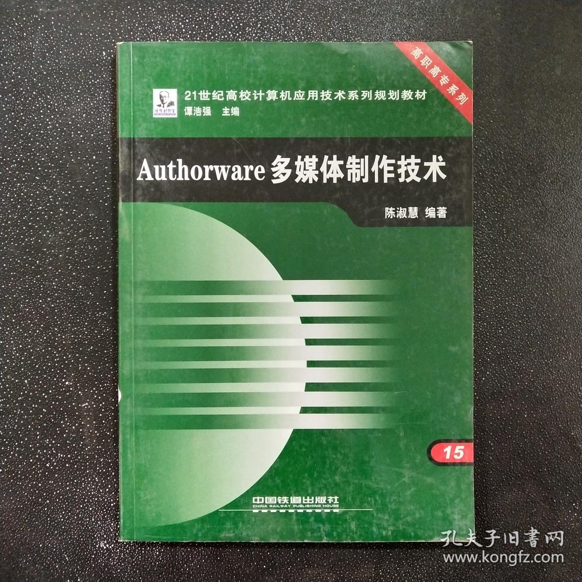 Authorware多媒体制作技术——21世纪高校计算机应用技术系列规划教材