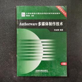 Authorware多媒体制作技术——21世纪高校计算机应用技术系列规划教材