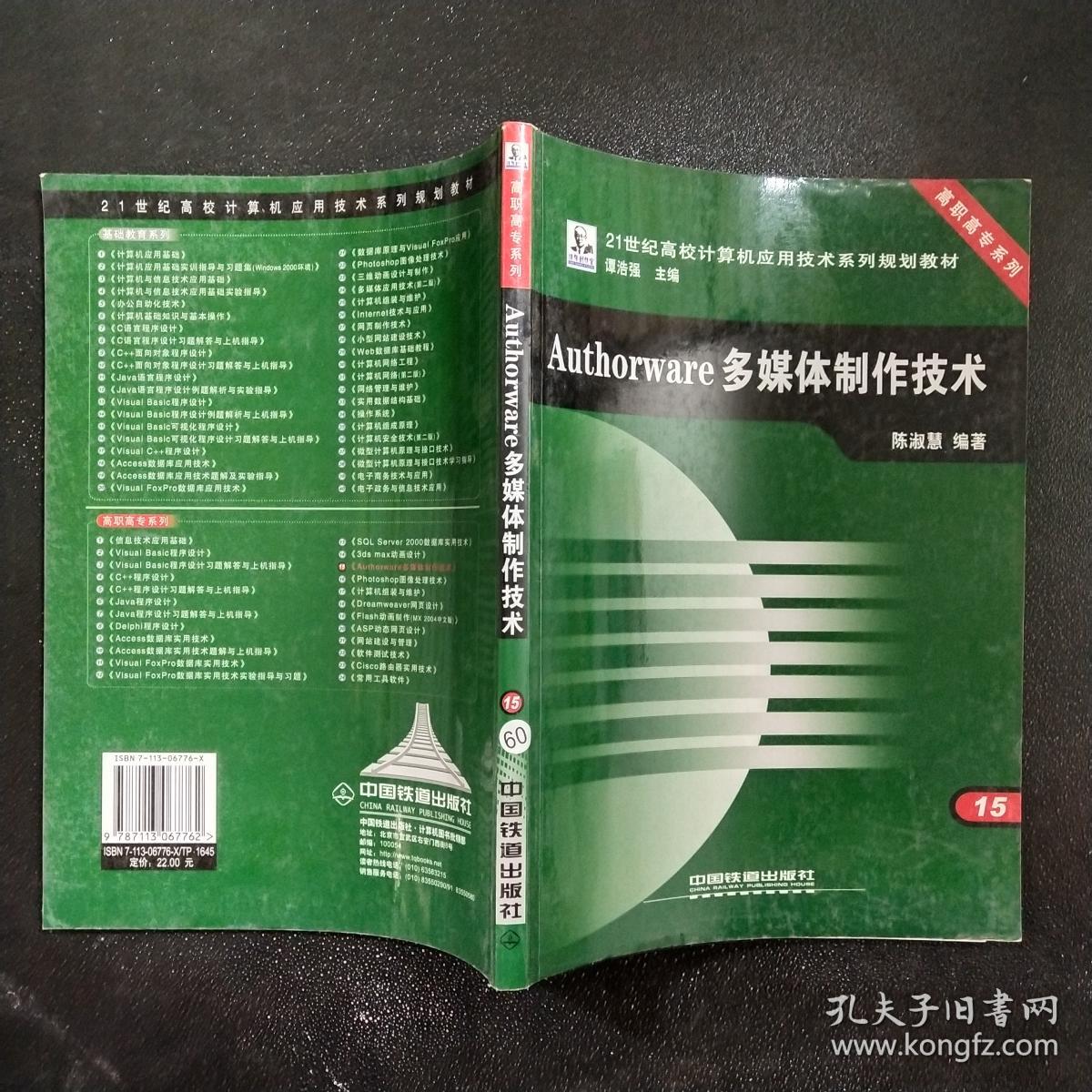 Authorware多媒体制作技术——21世纪高校计算机应用技术系列规划教材