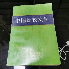 中国比较文学 第四期