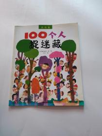 找找看：100个人捉迷藏+100只恐龙大集合+总共是100  3册合售