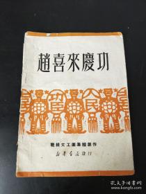 1950年，赵喜来庆功