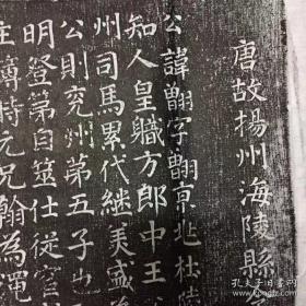 唐 扬州海陵县令韦曾羽 志铭拓片