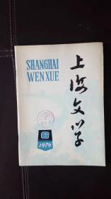 上海文学（1979第6期）