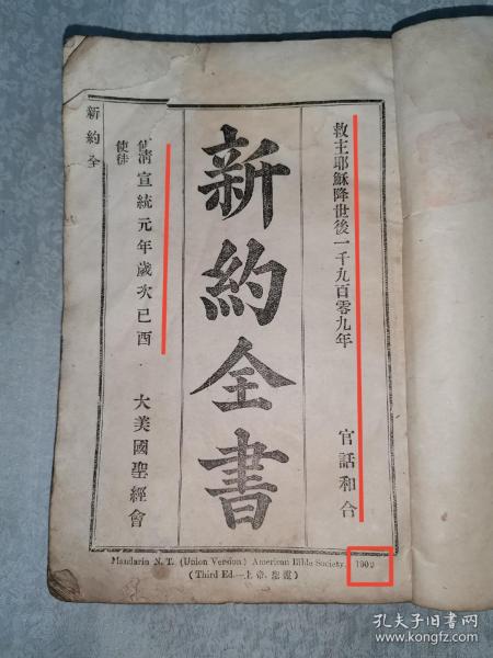 首现版本，清宣统元年1909年，基督教文献《新约全书》巨厚一册全，书中有各类圈点，如图所示，天头处有注释。大美国圣经会，官话和合。