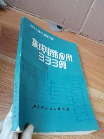 集成电路应用333例