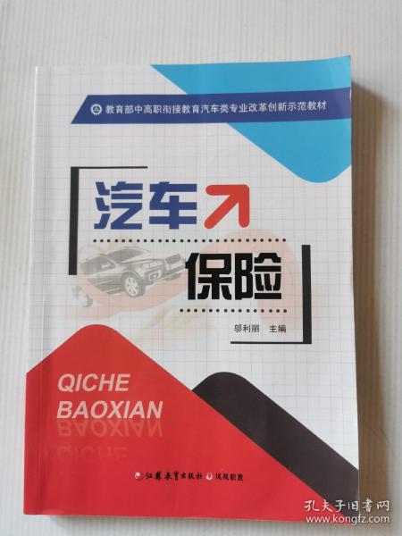 汽车保险/教育部中高职衔接教育汽车类专业改革创新示范教材