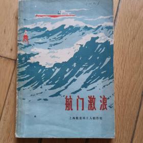 航门激浪