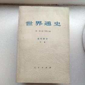 世界通史 近代部分（下册）