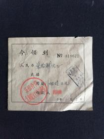 71年 公私合营大桥镇大兴饮食商店 领据 烟煤
