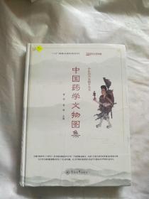 中国药学文物图集