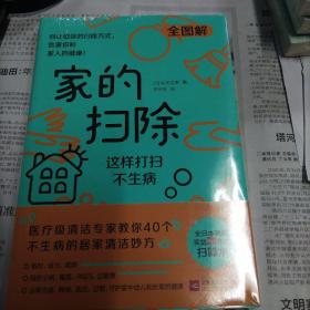 家的扫除：这样打扫不生病（日本医疗级清洁专家教你40个不生病的居家清洁消毒妙方）