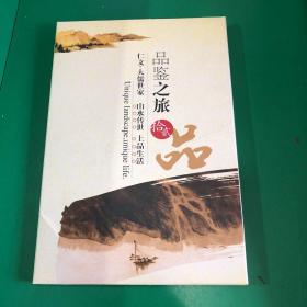 品鉴之旅 拾贰品（仁文·大儒世家 山水传世 上品生活）