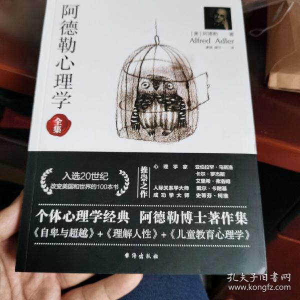 阿德勒心理学（无删减完整译本）代表作全集：自卑与超越+理解人性+儿童教育心理学