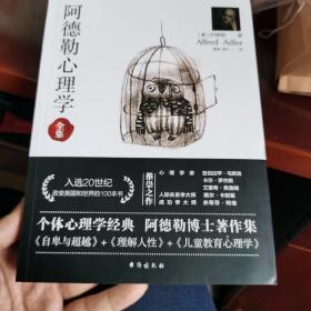 阿德勒心理学（无删减完整译本）代表作全集：自卑与超越+理解人性+儿童教育心理学