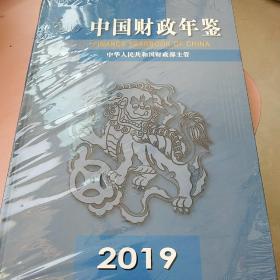 中国财政年鉴2019