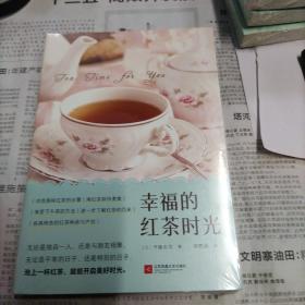 幸福的红茶时光（一本书读懂红茶！开启美好的下午茶时光）