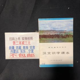 阿坝藏族自治州：汉文识字课本