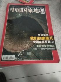 中国国家地理杂志2003年第12期