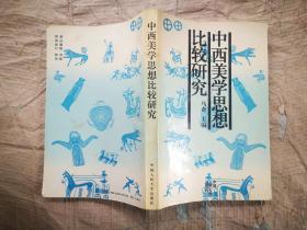 中西美学思想比较研究 马奇 主编（1994年1版1印）