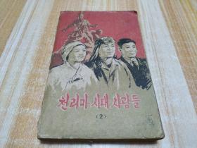 朝鲜原版 천리마시대사람들 (2)朝鲜文