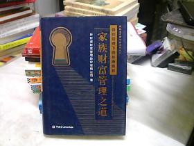 家族财富管理之道：目标管理下的系统规划 （大32开，精装）