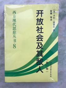 开放社会及其敌人（全二卷）