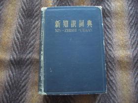 《新知识词典》 1958年版本  一版一印