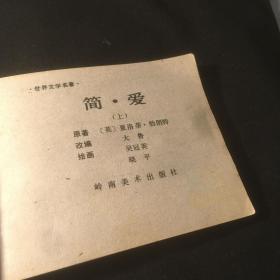 简爱 连环画 吴冠英绘 直板品不错