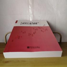 全国农产品成本收益资料汇编2018（附光盘）