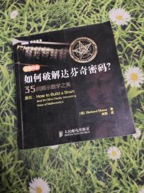 如何破解达芬奇密码？：35问揭示数学之美