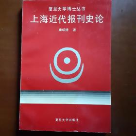 上海近代报刊史论