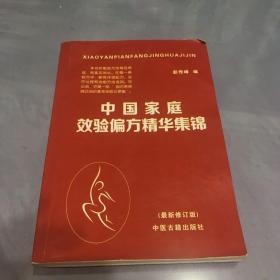 中国家庭效验偏方精华集锦