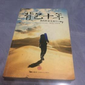 背包十年：我的职业是旅行