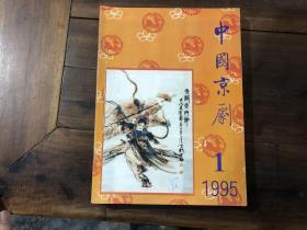 中国京剧 1995年全年