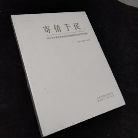 寄情于民（2）：2017年中国艺术研究中国画院写生创作作品集