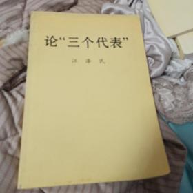 (父母房)论“三个代表”