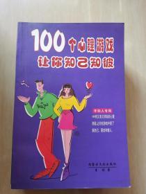 100个心理游戏让你知己知彼