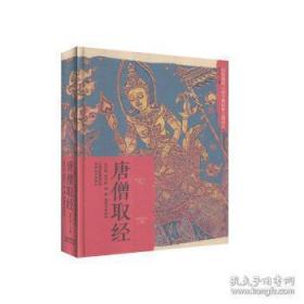 《汉族题材云南少数民族古籍译注：唐僧取经》