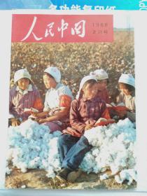 《人民中国》1968.二月号 （只有彩页）日文