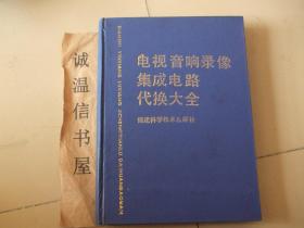 电视音响录像集成电路代换大全