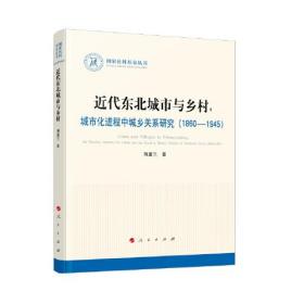 近代东北城市与乡村：城市化进程中城乡关系研究（1860-1945）（国家社科基金丛书—历史）