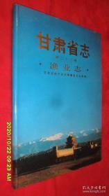 甘肃省志 第二十二卷 渔业志