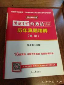 2019历年真题精解——申论（16套真题）