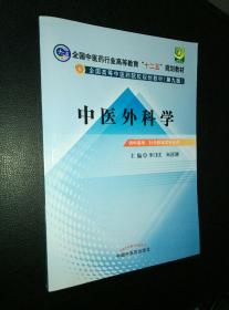 全国中医药行业高等教育“十二五”规划教材·全国高等中医药院校规划教材（第9版）：中医外科学