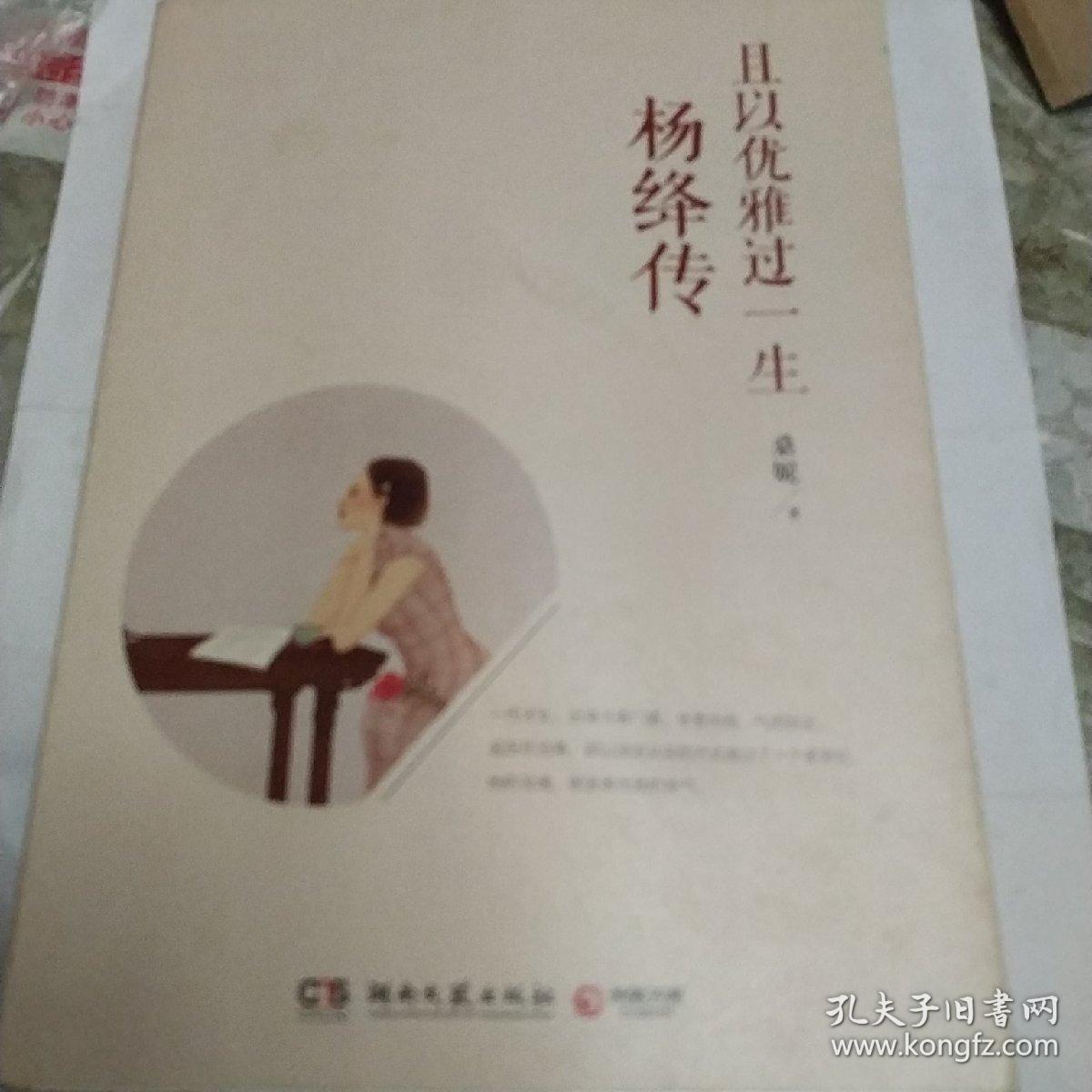 且以优雅过一生：杨绛传