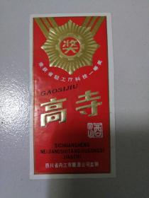 高寺酒标，四川省内江市糖酒公司。全新