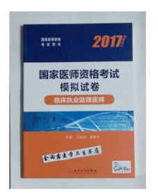 临床执业助理医师考试 模拟试卷   ，王**斌全、晋建华 主编，全新现货，正版