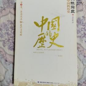 中国的历史：第五卷：草原疾风&复兴与明暗