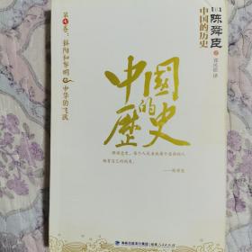 中国的历史：第七卷：黎明与斜阳&中华的飞跃